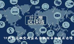  TP钱包兑换完成后无法找到币的解决方案