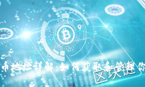 : TP钱包持币地址详解：如何获取和管理你的数字资产