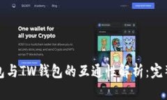 TP钱包与TW钱包的互通性解析：完整指南