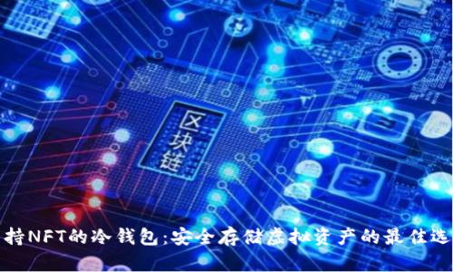 支持NFT的冷钱包：安全存储虚拟资产的最佳选择