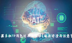  苹果手机TP钱包过期怎么办？解决方案与注意事