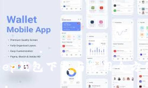 Bitkeep钱包下载与使用全方位指南