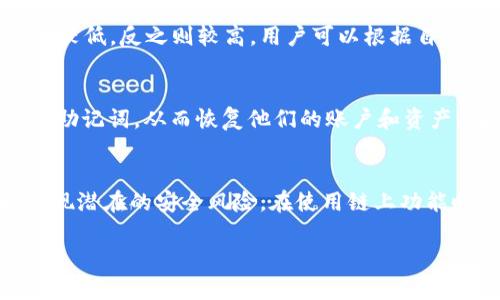   TokenPocket：数字资产管理的全能钱包 / 

 guanjianci TokenPocket, 数字资产, 加密货币, 区块链钱包, 钱包安全 /guanjianci 

在如今数字经济快速发展的背景下，加密货币和区块链技术得到了越来越多的关注。作为一种便捷、安全、功能丰富的数字资产管理工具，TokenPocket已逐渐成为用户日常管理数字资产的首选钱包之一。本文将详细介绍TokenPocket的功能、优势、使用场景及如何确保钱包安全等相关内容，旨在帮助用户更好地了解这一数字钱包，充分发挥其潜力。

TokenPocket是什么？
TokenPocket是一个多链、去中心化的数字钱包，广泛支持以太坊、比特币、EOS、TRON等多种主流区块链资产。它允许用户方便地管理、发送和接收各种加密货币，同时还能在钱包内直接访问去中心化应用（DApps），无论是进行交易、参与DeFi项目，还是NFT的购买和销售，TokenPocket都能够提供全方位的支持。此外，TokenPocket支持多种存储方式，用户可以选择热钱包和冷钱包，确保资产的安全性和便利性。

TokenPocket的主要功能
TokenPocket拥有多种强大的功能，其中包括：
ul
    listrong多链支持/strong：用户可以在同一个钱包内管理不同区块链上的资产，极大地提升了数字资产管理的便捷性。/li
    listrongDApp集成/strong：内置去中心化应用市场，用户可以方便地访问和使用各种DApp，进行交易、投资和娱乐等多种活动。/li
    listrong安全性/strong：TokenPocket采用多层安全保护，支持私钥本地存储，确保用户资产的安全。/li
    listrong跨链转账/strong：用户可以在不同区块链之间进行转账，进一步拓展了资产的流动性。/li
    listrong快捷交易/strong：支持一键交易、快速转账，提高用户的交易效率。/li
/ul

TokenPocket的优势
TokenPocket作为一款数字钱包，相较于其他钱包有着独特的优势：
ul
    listrong用户友好的界面/strong：专业但不复杂的操作界面，使得即使是新手用户也能快速上手。/li
    listrong实时数据分享/strong：实时更新数字资产价格和市场行情，帮助用户及时做出决策。/li
    listrong包容性强/strong：支持大多数主流区块链，适合不同类型的用户需求。/li
    listrong社区支持/strong：拥有活跃的用户社区，用户可以在此交流、获取支持和分享使用经验。/li
/ul

如何确保TokenPocket的安全？
尽管TokenPocket在安全性上做了很多努力，但是用户仍需采取必要措施来保护自己的资产。以下是一些安全建议：
ul
    listrong使用强密码/strong：设置复杂且独特的密码以降低账户被破解的风险。/li
    listrong启用双重认证/strong：开启2FA可以为账户添加额外的安全层，保护用户免受未授权的访问。/li
    listrong定期备份/strong：定期备份钱包密钥和助记词，并妥善保管，以防止意外丢失。/li
    listrong保持软件更新/strong：确保TokenPocket版本是最新的，以防止已知漏洞被利用。/li
    listrong谨慎访问链接/strong：避免点击不明链接，谨防网络钓鱼和诈骗风险。/li
/ul

使用TokenPocket的最佳实践
为了充分利用TokenPocket的功能，同时确保安全，用户可以遵循以下最佳实践：
ul
    listrong了解各种区块链特性/strong：不同的区块链有不同的交易成本和处理速度，用户应了解这些，以选择最佳的交易方式。/li
    listrong定期查看账户活动/strong：定期检查账户活动记录，以便及早发现可疑行为。/li
    listrong合理分配资产/strong：不要将所有资产存储在一个地方，合理分散投资风险。/li
    listrong参与社区/strong：关注TokenPocket的官方渠道，及时获取最新的更新和活动信息。/li
/ul

TokenPocket适合哪些用户
TokenPocket的灵活性使其适用于多种用户类型，包括：
ul
    listrong新手用户/strong：简单易用的界面和丰富的帮助文档减少了新手入门的门槛。/li
    listrong专业投资者/strong：支持多币种及丰富的DApp，能够满足专业用户的多元需求。/li
    listrongDeFi爱好者/strong：通过TokenPocket可以方便地参与DeFi项目，进行流动性挖矿和借贷等活动。/li
/ul

总结
TokenPocket以其丰富的功能和用户友好的设计，成为了数字资产管理的理想选择。无论是新手还是专业用户，都可以通过TokenPocket安全、方便地管理自己的数字资产。通过采取合理的安全措施和最佳实践，用户可以最大化使用TokenPocket的优势，同时保护好自己的资产。

可能相关的问题
1. TokenPocket与其他数字钱包有什么区别？
TokenPocket与其他数字钱包相比较，其多链支持的特点尤为突出，能够为用户带来更加灵活的资产管理体验。许多传统钱包往往只支持单一或有限的区块链，而TokenPocket一次性解决了多链资产的管理需求。同时，其DApp集成的功能使得用户可以在钱包内直接访问各种去中心化应用，避免了频繁切换多个应用的不便。此外，TokenPocket在安全性和用户体验方面也不断，以保证用户能够顺利进行交易，转账和投资。

2. 如何注册和使用TokenPocket？
注册TokenPocket非常简单，用户只需下载适合的应用版本，按照引导创建新钱包。在创建钱包时，系统会生成一组助记词，用户需妥善保存这组信息，以便日后恢复钱包。完成注册后，用户可以通过“导入钱包”选项添加已存在的钱包，之后便可以在TokenPocket中进行资产的管理、转账和交易。用户需要注意的是，使用TokenPocket的过程中，尽量保持应用的更新，以获取最新的功能和安全保障。

3. TokenPocket支持哪些区块链和资产？
TokenPocket支持多个主流区块链网络，包括以太坊、比特币、EOS、TRON、波场等，用户可以在同一个钱包中管理不同区块链的数字资产。支持的资产包括ERC20、BEP20、TRC20等多个类型的代币，满足了用户多样化的需求。这一多链支持的特点，使得TokenPocket成为用户进行数字资产配置和投资管理的得力工具。

4. TokenPocket的交易费用如何？
TokenPocket的交易费用会因使用的区块链和具体的交易情况而有所不同。例如，在以太坊网络上，用户需支付一笔交易费，这笔费用会受到网络拥堵情况的影响。一般来说，在网络空闲时，交易费用相对较低，反之则较高。用户可以根据自身的需要，选择适当的费用，以确保交易的顺利完成。在进行转账和交易时，TokenPocket会为用户提供相关费用的预测，用户也能自主选择交易的优先级。

5. 如何恢复TokenPocket钱包？
如果用户不幸丢失了设备或者无法访问TokenPocket，正确的恢复方法是使用助记词。用户只需重新下载TokenPocket应用，无论是Android还是iOS版本，在主界面选择“导入钱包”，然后输入之前记录的助记词，从而恢复他们的账户和资产。在此过程中，确保在安全的环境中进行操作，并避免泄露助记词，以免造成资产 loss。若用户无法找到助记词，则可能无法恢复钱包访问权限，丢失资产。

6. 如何提升TokenPocket的安全性？
为了提升TokenPocket的使用安全性，用户可以采取多种措施，包括：设置复杂的密码、开启双重认证、定期备份钱包密钥和助记词等。此外，用户应保持软件的最新版本，并定期检查账户活动，以便及时发现潜在的安全风险。在使用链上功能时，务必要了解相关的合约或DApp，并通过官方渠道获取信息，避免通过不明链接访问，以降低网络钓鱼和诈骗的风险。只有充分重视安全问题，才能在享受数字资产带来的便利时，更好地保护个人资产。

通过以上介绍，相信读者对TokenPocket有了更深入的了解，无论是作为用户或是投资者，TokenPocket都是一个值得信赖的数字资产管理选择。