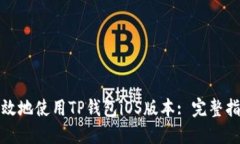: 如何安全高效地使用TP钱包iOS版本: 完整指南与