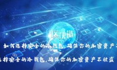 Title: 如何选择安全的冷钱包，确保你的加密资产