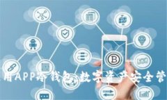 如何选择及使用APP冷钱包：数字资产安全管理的