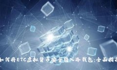 如何将ETC虚拟货币安全转入冷钱包：全面指南