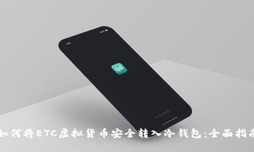 如何将ETC虚拟货币安全转入冷钱包：全面指南