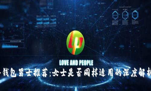 冷钱包男士推荐：女士是否同样适用的深度解析 