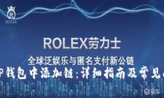 如何在TP钱包中添加链：详细指南及常见问题解答