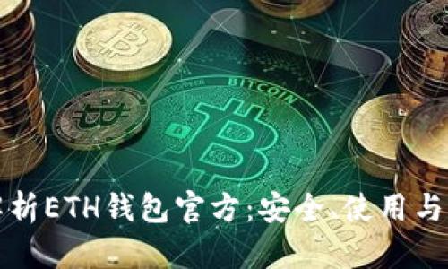 全方位解析ETH钱包官方：安全、使用与功能详解