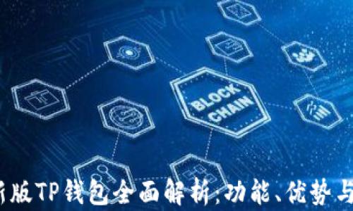 
2023年新版TP钱包全面解析：功能、优势与使用技巧