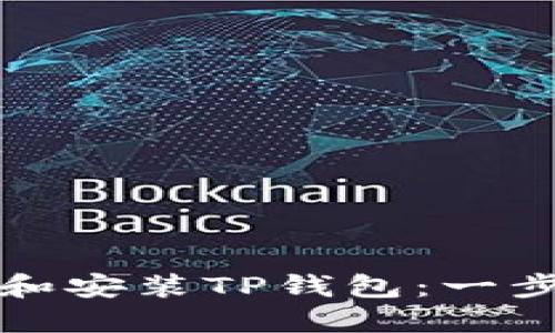 如何下载和安装TP钱包：一步一步指南