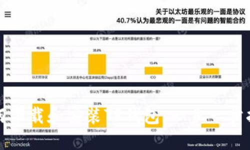 如何下载和安装TP钱包：一步一步指南