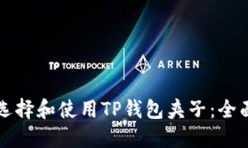 如何选择和使用TP钱包夹子：全面指南