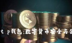 : 深入探索F载t p钱包：数字货币安全与便捷的完