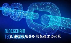 最安全的硬件冷钱包推荐与比较