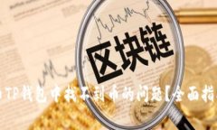 如何解决火币TP钱包中找不到币的问题？全面指南