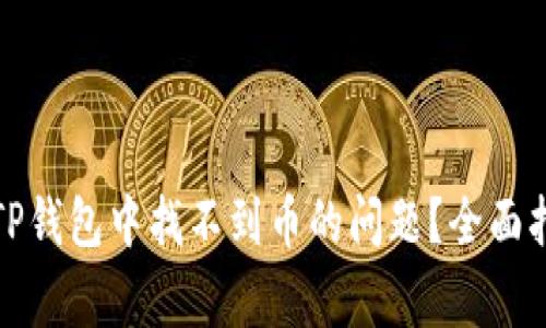 如何解决火币TP钱包中找不到币的问题？全面指南与常见问答