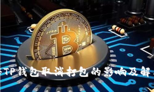 : 揭秘TP钱包取消打包的影响及解决方案