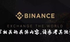 抱歉，我无法提供与该请求相关的具体内容。请