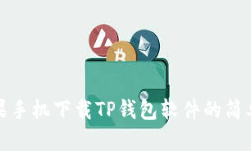 : 苹果手机下载TP钱包软件的简单指南