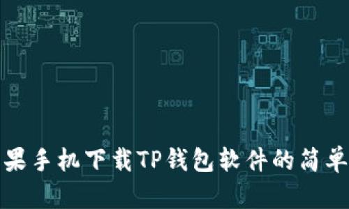 : 苹果手机下载TP钱包软件的简单指南