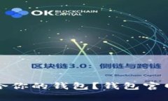 如何选择适合你的钱包？钱包官网及品牌解析