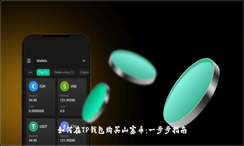 如何在TP钱包购买山寨币：一步步指南