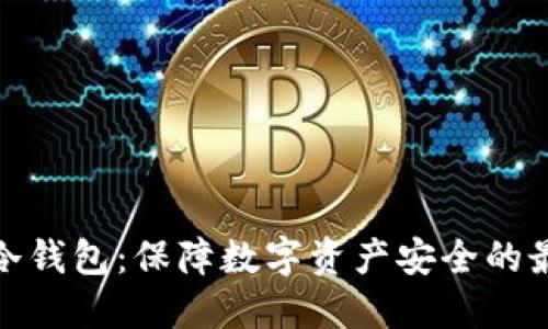 企业级冷钱包：保障数字资产安全的最佳选择