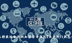 : 如何选择最适合你的加密货币钱包？五大热门钱
