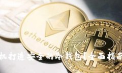 如何利用手机打造安全的冷钱包？全面指南与实