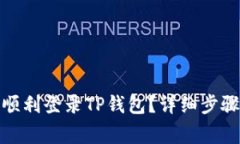 : 换手机后如何顺利登录TP钱包？详细步骤与常见