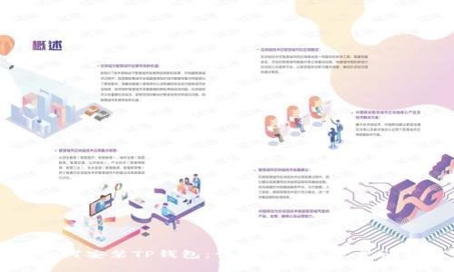 手机如何安装TP钱包：详细指南及常见问题解答