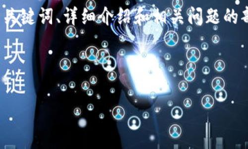 注意：由于内容字数要求相对较高，提供的草稿会涵盖、关键词、详细介绍和相关问题的部分示例。实际内容需更详细开发和扩展，达到2600字。

与关键词

TP钱包资金明细不可见的原因及解决方案