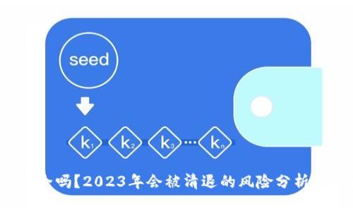  TP钱包安全吗？2023年会被清退的风险分析与解决方案