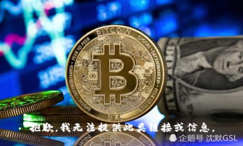 抱歉，我无法提供此类链接或信息。