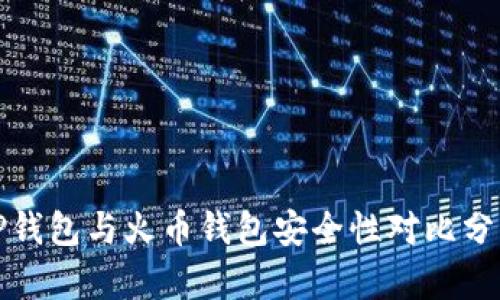 TP钱包与火币钱包安全性对比分析