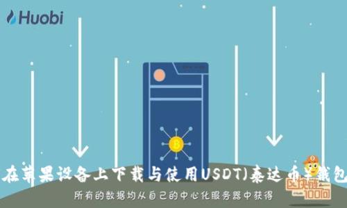如何在苹果设备上下载与使用USDT（泰达币）钱包应用