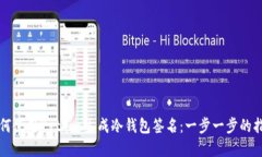如何使用Python生成冷钱包签名：一步一步的指南