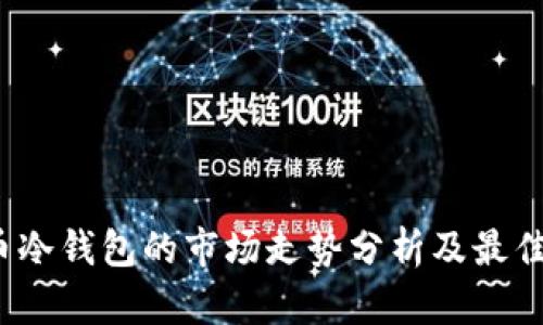 FIL币冷钱包的市场走势分析及最佳选择