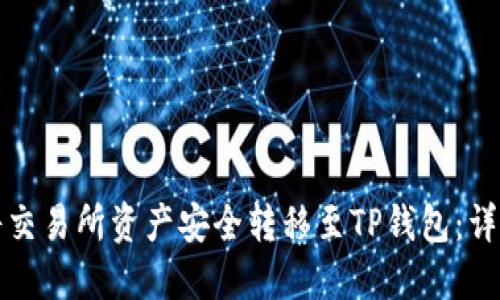 如何将交易所资产安全转移至TP钱包：详尽指南