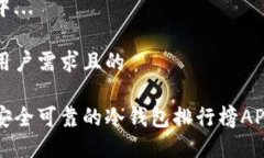 生成中...符合用户需求且的十大安全可靠的冷钱