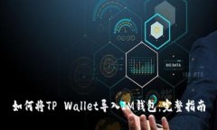 如何将TP Wallet导入IM钱包：完整指南