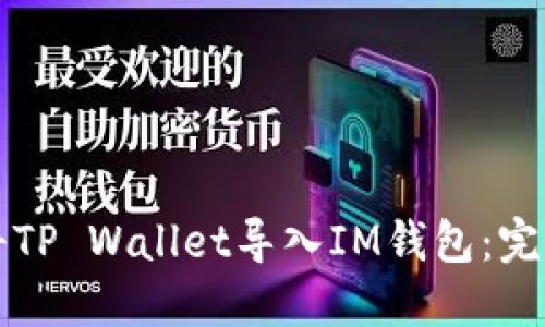 如何将TP Wallet导入IM钱包：完整指南