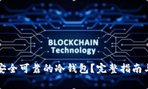 如何自己制作安全可靠的冷钱包？完整指南与常见问题解答