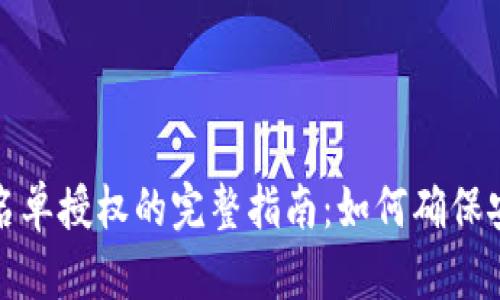 TP钱包白名单授权的完整指南：如何确保安全与便利