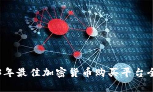 2023年最佳加密货币购买平台全解析
