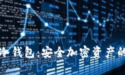 芯瑞科技冷钱包：安全加密资产的最佳选择