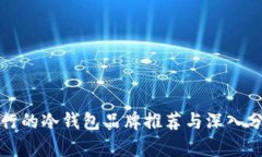 流行的冷钱包品牌推荐与深入分析